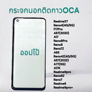 กระจกหน้าจอติดกาวOCA OPPO REALMEXT,RENO4(4g/5g),F17PRO,A57(2020),A17,RENO8PRO,RENO8,RENO7Z,A93,RENO4Z กระจกนอก พร้อมส่ง💥