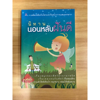 หนังสือ นิทานนอนหลับฝันดี