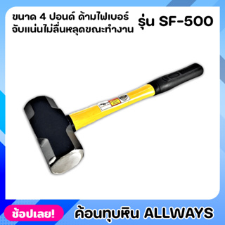 ALLWAYS SF-5000 ค้อน ค้อนทุบหิน ด้ามไฟเบอร์ ขนาด 4 ปอนด์ เหล็กเหนียว ค้อนทุบปูน ค้อนปอนด์ ค้อนทุบกำแพง ค้อน สกัดพื้นปูน