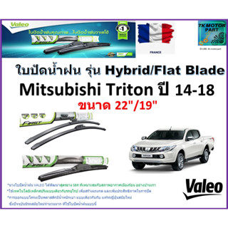 ใบปัดน้ำฝน มิตซูบิชิ ไทรทัน,Mitsubishi Triton ปี 14-18 ยี่ห้อ Valeo รุ่นไฮบริดและ ก้านยาง ขนาด 22" กับ 19" มีเก็บปลายทาง