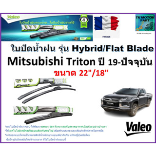 ใบปัดน้ำฝน มิตซูบิชิ ไทรทัน,Mitsubishi Triton ปี 19-ปัจจุบัน ยี่ห้อValeo รุ่นไฮบริดและก้านยาง ขนาด 22" กับ 18" มีปลายทาง