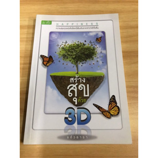 หนังสือสร้างสุขด้วย 3-D แก้วธารา