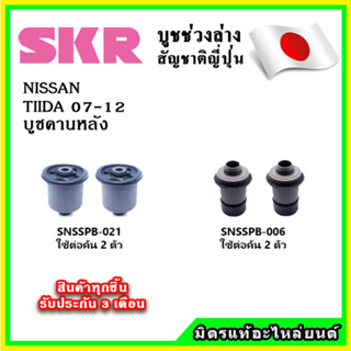 SKR บูชคานหลัง NISSAN TIIDA ทีด้า เครื่อง 1.6-1.8 ปี 07-12 คุณภาพมาตรฐานOEM นำเข้าญี่ปุ่น แท้ตรงรุ่น