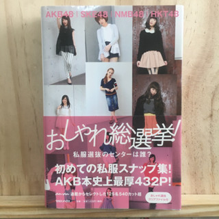 [JP] (แถมแฟ้ม) หนังสือภาษาญี่ปุ่น おしゃれ総選挙！私服選抜のセンタ−は誰？－AKB48, SKE48, NMB48, HKT48, JKT48, SNH48