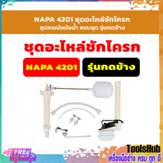 NAPA 4201 ชุดอะไหล่ชักโครก, อุปกรณ์หม้อน้ำ ครบชุด รุ่นกดข้าง