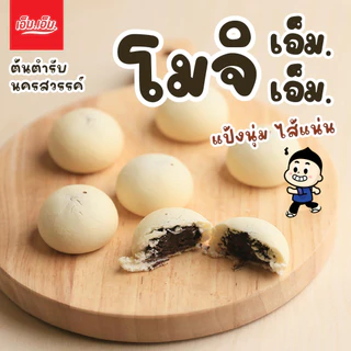 ขนมโมจิ เอ็ม.เอ็ม. ไส้ชอคโกแลต 1 กล่อง/บรรจุ 6 ลูก 90กรัม Mochi Chocolate Filling มีฮาลาล