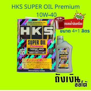 HKS น้ำมันเครื่องเบนซิน HKS SUPER OIL Premium 10W-40 API SP น้ำมันเครื่องสังเคราะห์แท้ ขนาด 4+1 ลิตร พร้อมกรอง1ลูก