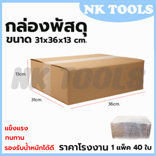 กล่องพัสดุ กล่องไปรษณีย์ ขนาด 31*36*13 (แพ็ค 40 ใบ)