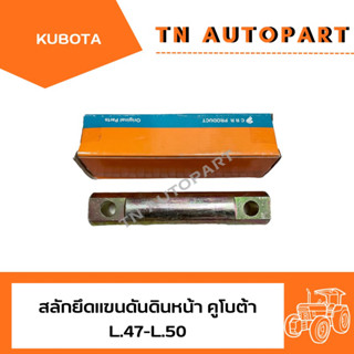 สลักยึดแขนดันดินหน้า คูโบต้า L.45-47