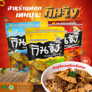 (1 แพ็ก 12 ห่อ) สาหร่ายทอดเทมปุระ สาหร่ายทอด กินจัง มีให้เลือก 2 รสชาติ