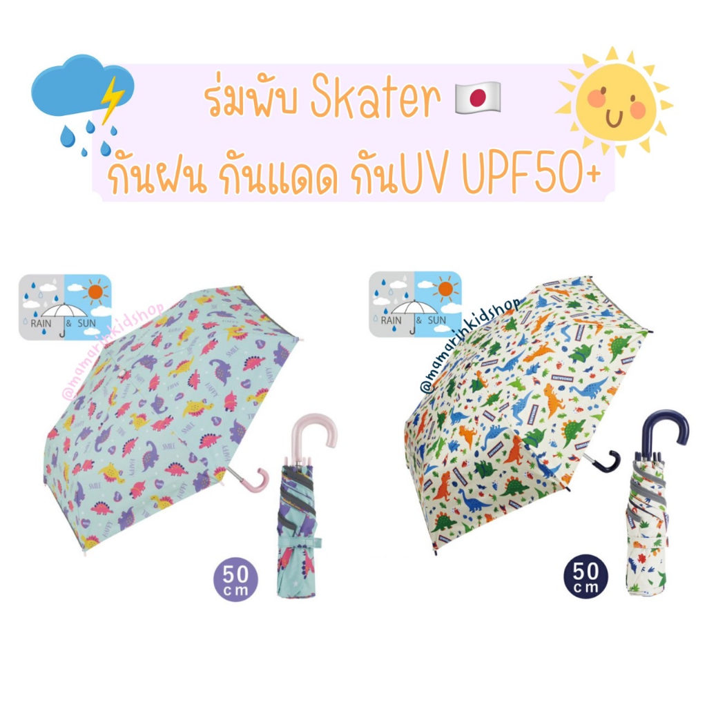 ร่มเด็ก ญี่ปุ่น ร่มพับ กันแดด กันUV  ร่มกันยูวี UPF50+ Skater