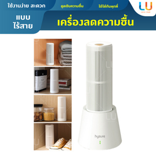 เครื่องลดความชื้น ไร้สาย hysure มีบอกสถาณะความชื้นด้วยสี ฟอกอากาศ เครื่องลดความชื้นขนาดเล็ก พกพา อุปกร์ณของใช้ในบ้าน