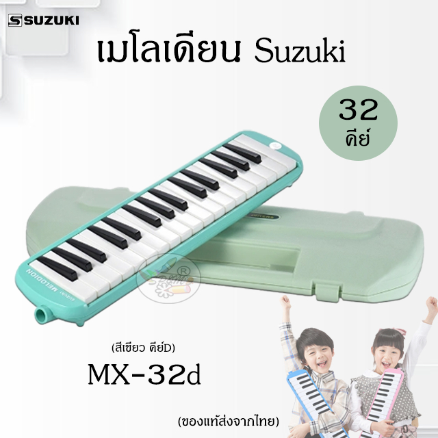 Melodion Suzuki เมโลเดียน ของแท้100% รุ่น MX-32D (สีเขียว คีย์D)