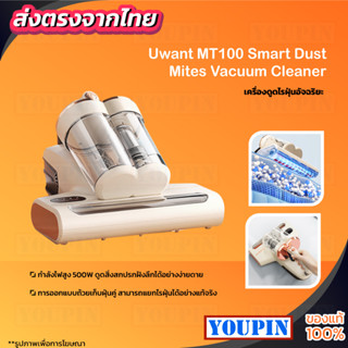 Uwant MT100 Smart Dust Mites Vacuum Cleaner เครื่องดูดไรฝุ่นอัจฉริยะ  กำจัดไรฝุ่น เครื่องทำความสะอาดเตียงนอน ฆ่าเชื้อด้ว