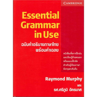 หนังสือ ESSENTIAL GRAMMAR IN USE ฉ.คำอธิบายภาษาไทย สินค้ามือหนึ่ง #เรียนรู้ภาษาต่างประเทศ