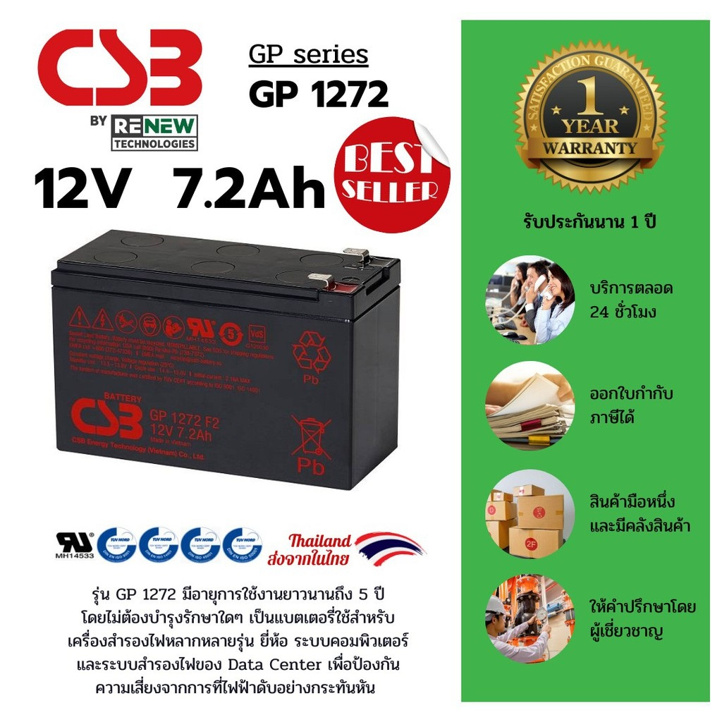 CSB Battery รุ่น GP1272 F2 -12V 7.2Ah- ใช้กับเครื่องสำรองไฟ (UPS) รับประกัน 1 ปี สินค้าใหม่