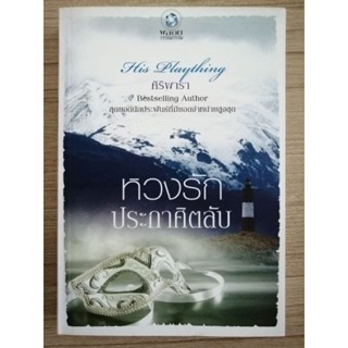 หวงรักประกาศิตลับ หนังสือ ศิริพารา พลอยวรรณกรรม