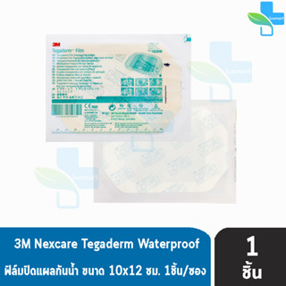 3M Nexcare Tegaderm A2 ขนาด 10x12ซม. (1626W) [แบ่งขาย 1 ชิ้น] เน็กซ์แคร์ เทกาเดิร์ม แผ่นเทปใสปิดแผลกันน้ำ ฟิล์มปิดแผลกัน