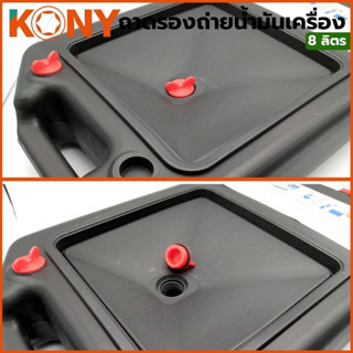 KONY ถาดรองถ่ายน้ำมันเครื่อง 8 ลิตร รุ่น KN-B208