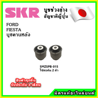 SKR บูชคานหลัง FORD FIESTA เฟียสต้า คุณภาพมาตรฐานOEM นำเข้าญี่ปุ่น แท้ตรงรุ่น