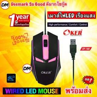 🚀ส่งเร็ว🚀 OKER OP-165 WIRED LED MOUSE Black เมาส์สีดำ เมาส์เกมมิ้ง Gaming สำหรับคอเกมส์ เมาส์ไฟ LED เรืองแสง #DM 165