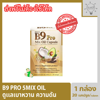 B9 Pro 5 Mixoil บีไนน์โปร น้ำมันสกัดรวม 5 ชนิด 1 กล่อง 20 แคปซูลต่อกล่อง ผลงานวิจัยร่วมมือ ม.เชียงใหม่