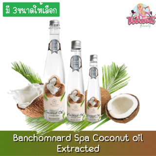 Banchomnard  Spa Coconut oil Extracted บ้านชมนาด น้ำมันมะพร้าว น้ำมันมะพร้าวสกัดเย็น ธรรมชาติ 100%