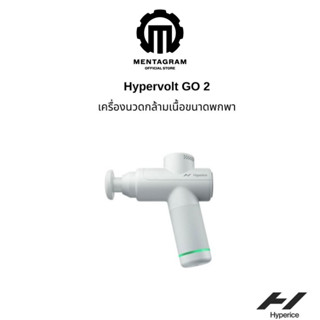 Hyperice รุ่น hypervolt go 2  นวดกายภาพ ปืนนวดกล้ามเนื้อ เครื่องนวดขนาดพกพาขนาดเล็ก ด้วยเทคโนโลยี Quiet Glide