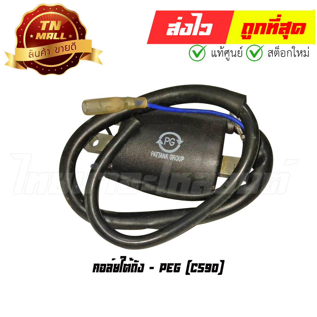 คอล์ยใต้ถัง คอล์ยหัวเทียน CS90 ยี่ห้อ PEG (Y5-21) By ไทยนำอะไหล่ยนต์