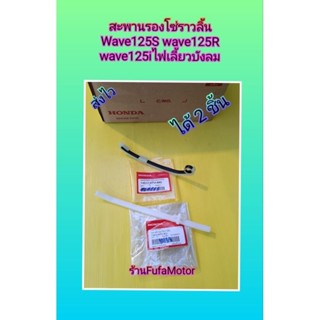 สะพานรองโซ่ราวลิ้นเวฟ125S เวฟ125R เวฟ125iไฟเลี้ยวบังลม ได้ 2 ชิ้น แท้เบิกศูนย์Honda