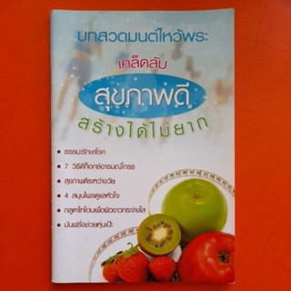 บทสวดมนต์ไหว้พระ เคล็ดลับ สุขภาพดีสร้างได้ไม่ยาก
