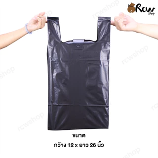 ถุงหิ้วสีดำ (1กก.) ถุงขยะสีดำ มีหูหิ้วคุณภาพดี เหนียวหนา