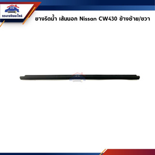 📦 ยางรีดน้ำนอก / คิ้วรีดน้ำประตูนอก หน้า Nissan CW430 ข้างซ้าย/ขวา