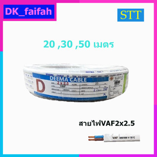 สายไฟ VAF 2x2.5 DEEMA CABLE และSTT 20,30,50เมตร