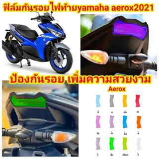 ฟิล์มกันรอย ไฟท้าย Yamaha Aerox Allnew ปี 2021 - 2023 ป้องกันรอย