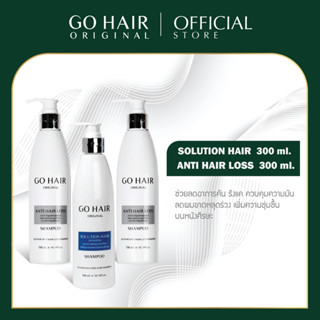 [300 ML.] Go Hair Set Anti Hair Loss &amp; Solution แชมพู คละสูตรได้ 3ขวด ผมร่วง ผมขาดร่วง เซรั่มปลูกผม ผมร่วง รังแค คัน ผมร