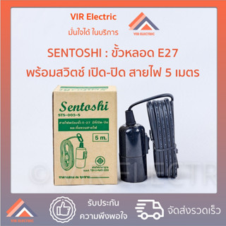 (5 เมตร) Sentoshi สายไฟพร้อมขั้ว E27 พร้อมสวิตช์ ขั้วห้อยกันน้ำ ขั้วหลอดไฟ E27 พร้อมสายไฟ รุ่น STS-005-S