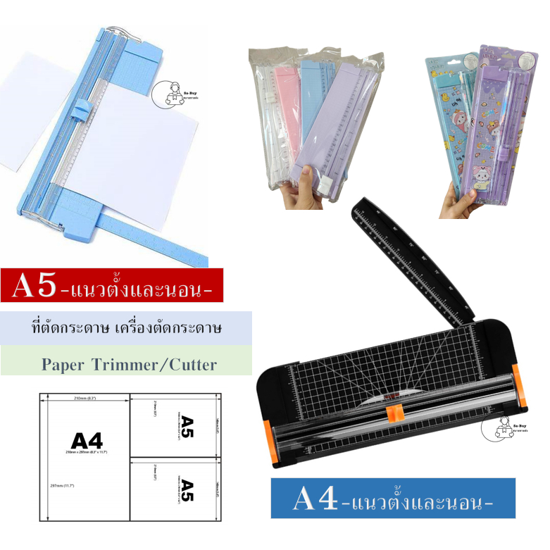 Paper Trimmer ที่ตัดกระดาษ (ใบมีดฟรี) เครื่องตัดกระดาษ แท่นตัดกระดาษ 2ขนาด A4แนวตั้งและนอน, A5 ใบมีดคม พร้อมส่งจากไทย
