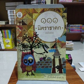 111นิทราชาดก ฉบับย่อ