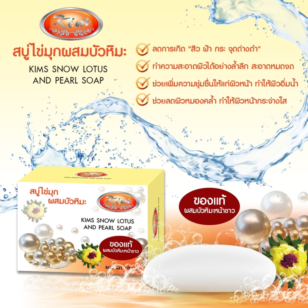 Kims สบู่ไข่มุก คิม snow lotus and pearl soap หอม ผลัดผิวใส