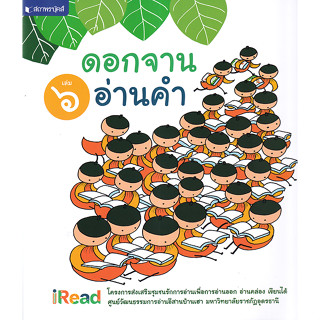 c111 ดอกจานอ่านคำ เล่ม 6 9786160048069