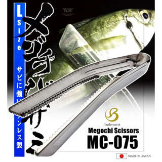 BELMONT MC-075 MEGOCHI SCISSORS ( L ) ที่คีบปลาไฮโซ วัสดุเกรดสูง ใช้งานง่าย MADE IN JAPAN 100%