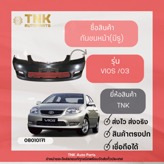 กันชนหน้า VIOS ปี 2003-2014 มีทุกรุ่น