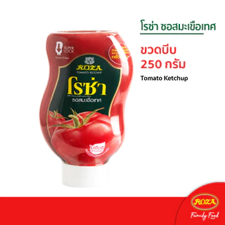 โรซ่า ซอสมะเขือเทศขวดบีบ Roza Squeeze ขนาด 250 กรัม (คละซอสมะเขือเทศ 250 กรัมได้)