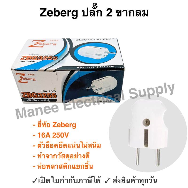 Zeberg ปลั๊กเยอรมัน ตัวผู้ 2 ขากลม ZBG3255 สีครีม 16A 250V ปลั๊กเสียบกลมตัวผู้