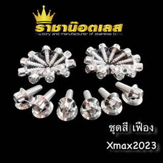 น๊อตชุดสี Xmax2023 (33ตัว น๊อต27แหวน6)ลายเฟือง สแตนเลส น็อตชุดสี xmax2023เท่านั้น!