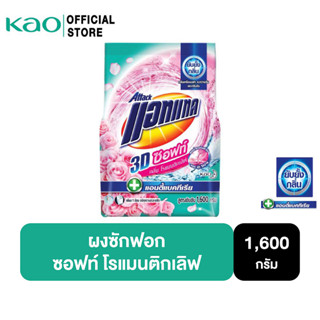 แอทแทค 3D ซอฟท์ โรแมนติก เลิฟ ผงซักฟอก สูตรเข้มข้น1600 G Attack 3D Soft Romantic Love Powder Detergent 1600G