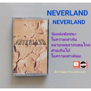 □มือ2 neverland  เทปเพลง □อัลบั้ม neverland (ลิขสิทธิ์แท้) (แนว rock)