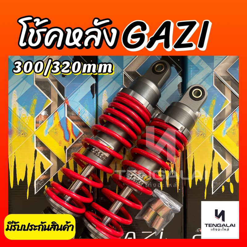 โช้คหลังแก๊สซี่ GAZI Supreme RX WAVE 300/320mm ของแท้