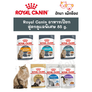 Royal Canin อาหารเปียกสูตรดูแลพิเศษ 6 ซอง/1 กล่อง (12 ซอง)